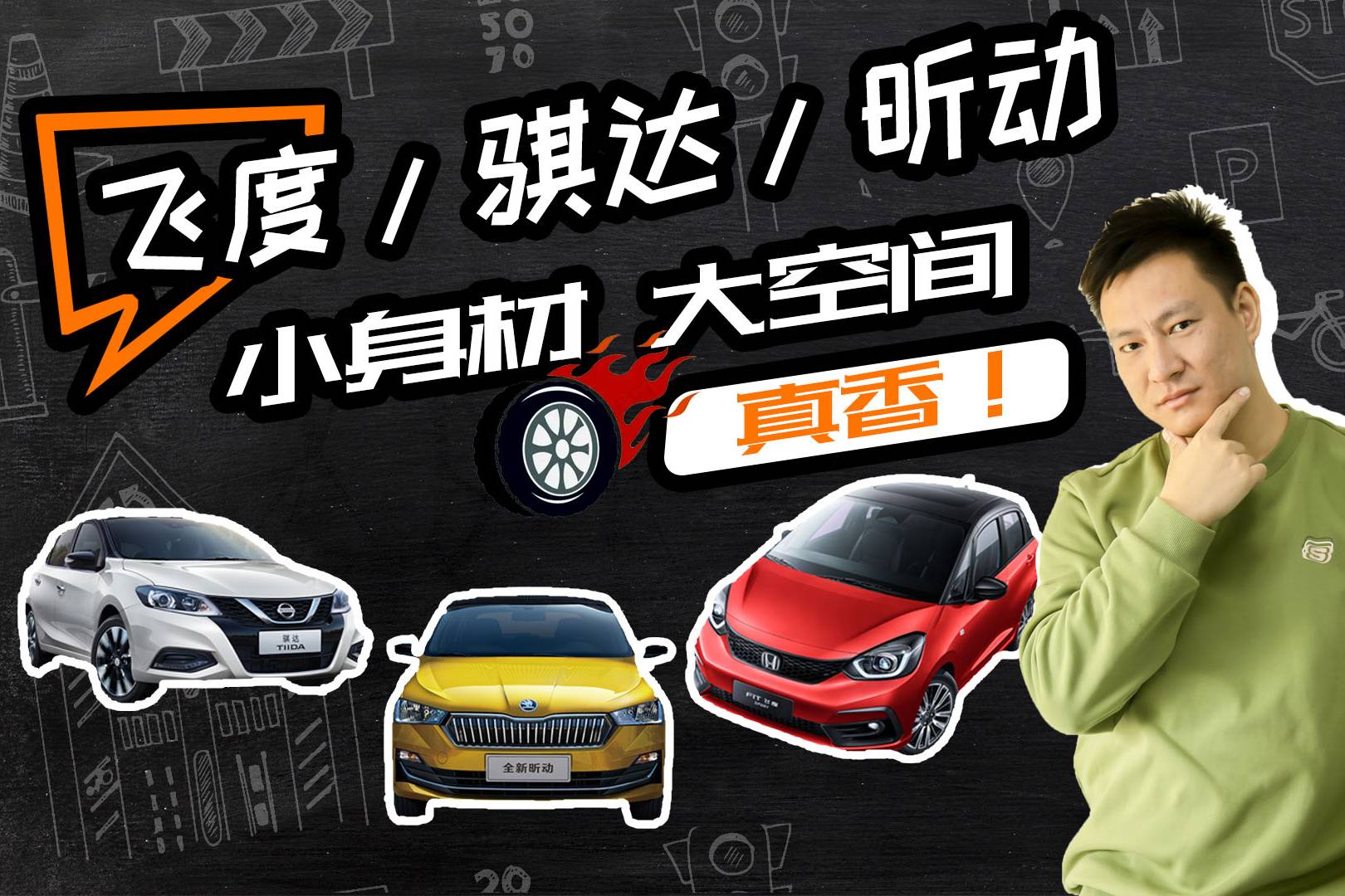 小身材 大空间，想要操控又要能装，这三款两厢小车你值得试试