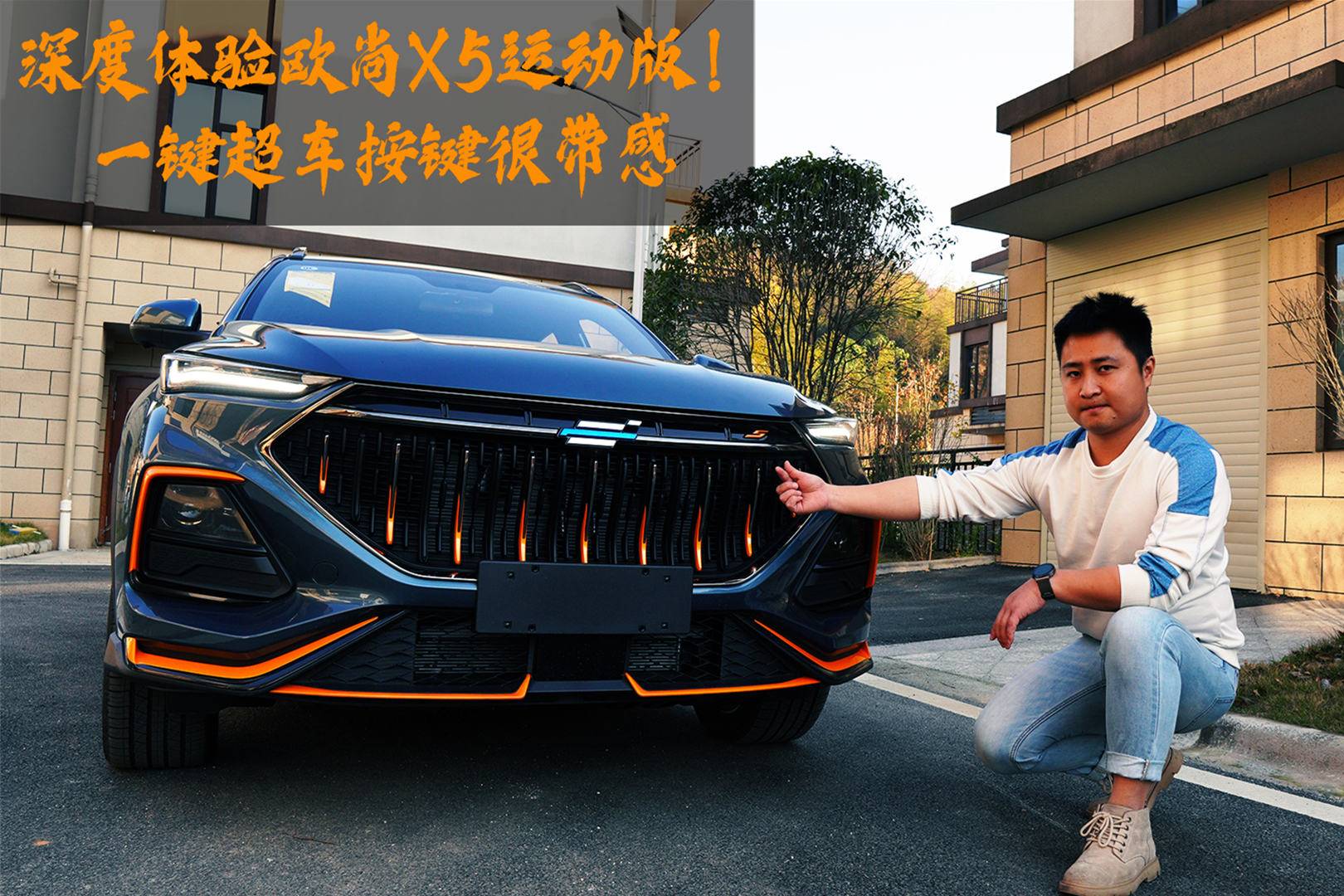 造型更加夸張配一鍵超車按鍵！深度體驗歐尚X5運動版