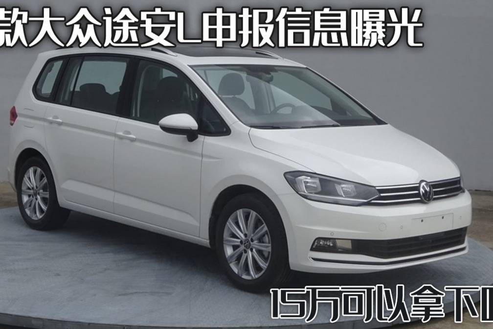 新款大眾途安L申報(bào)信息曝光，兩個(gè)版本車型，15萬可以拿下嗎