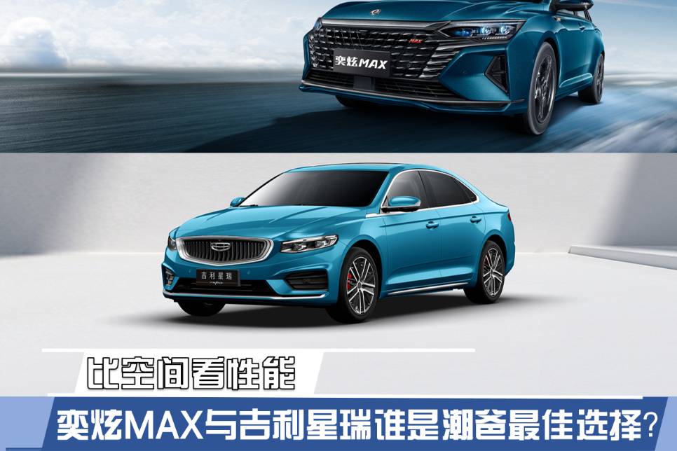 比空間看性能 奕炫MAX與吉利星瑞誰是潮爸最佳選擇?