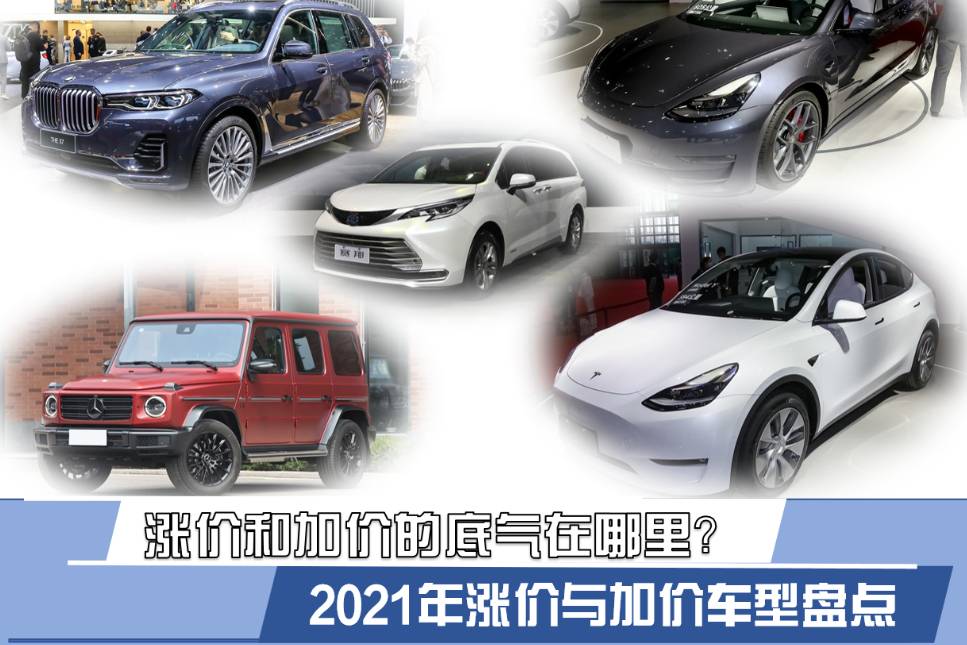 漲價(jià)和加價(jià)的底氣在哪里？ 2021年漲價(jià)與加價(jià)車型盤點(diǎn)