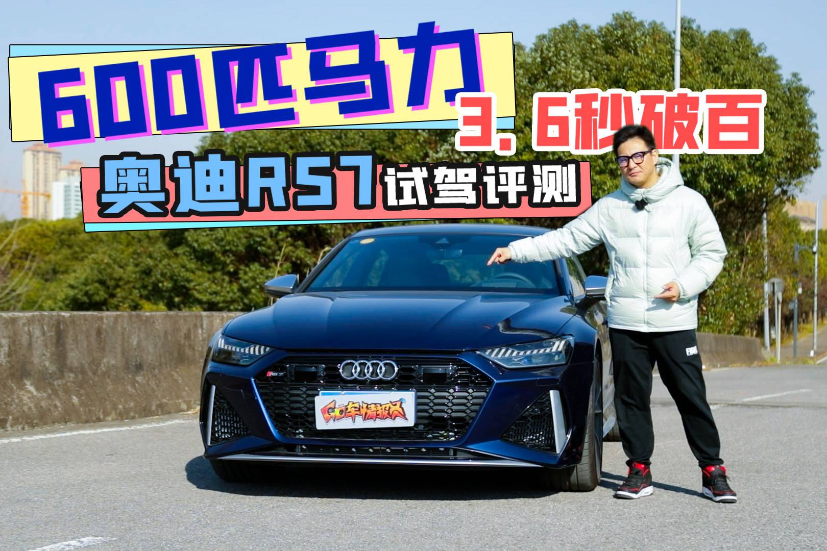 3.6s破百，這臺速度機器竟比A3還好上手？奧迪RS7試駕