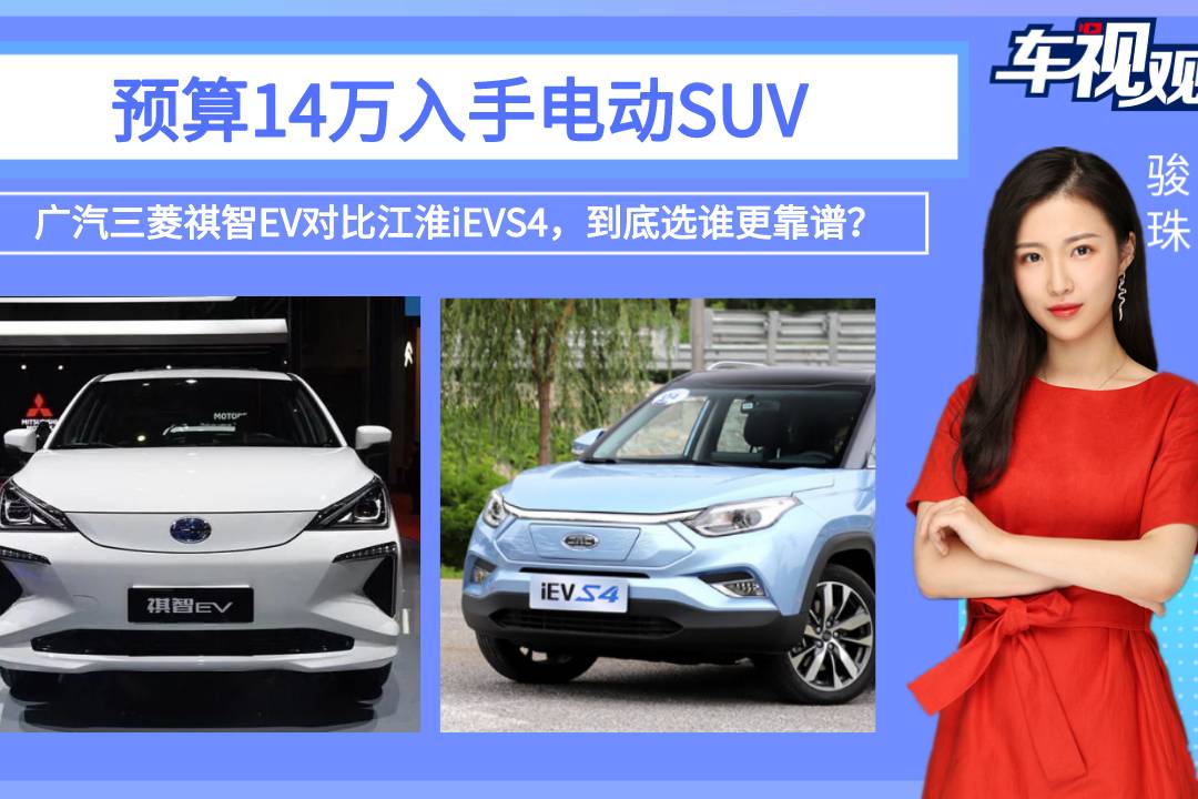 預(yù)算14萬買電動SUV，祺智EV對比江淮iEVS4，該選誰？