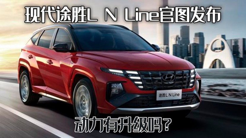 现代途胜l n line官图发布,整车造型更加运动,动力有升级吗?