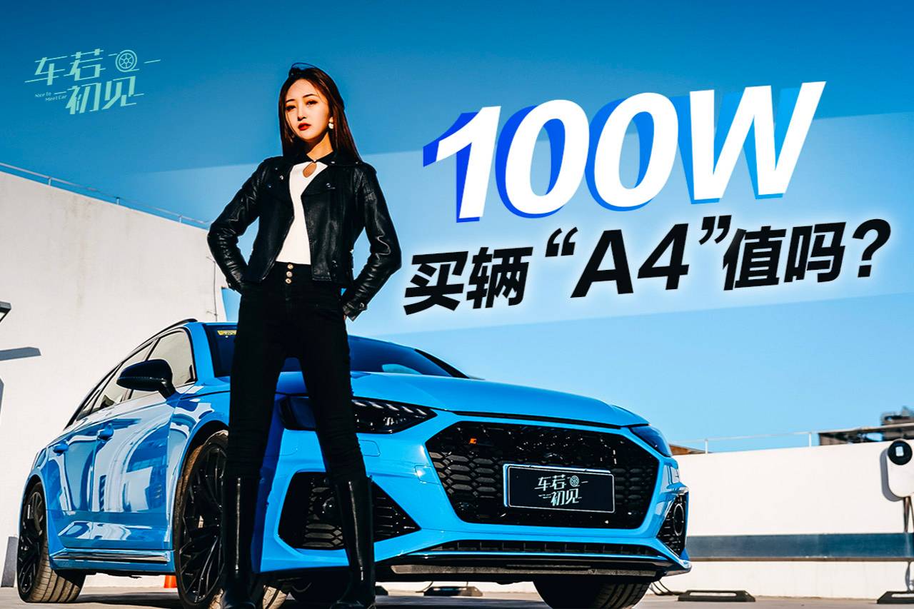 車若初見：花100W買輛“A4”值嗎？ 靜靜試駕奧迪RS4