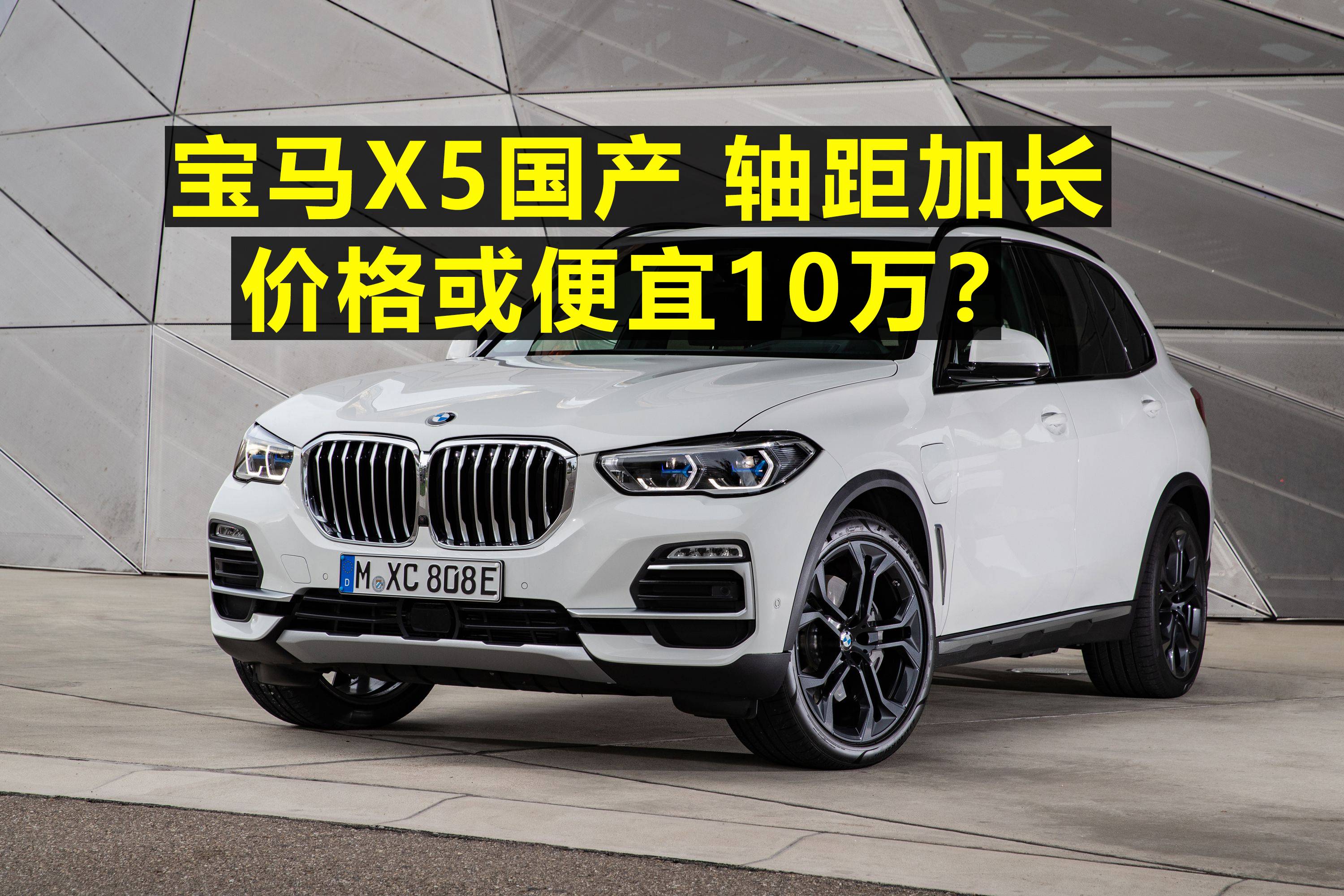 寶馬X5國產(chǎn)，軸距加長 價(jià)格或便宜10萬？