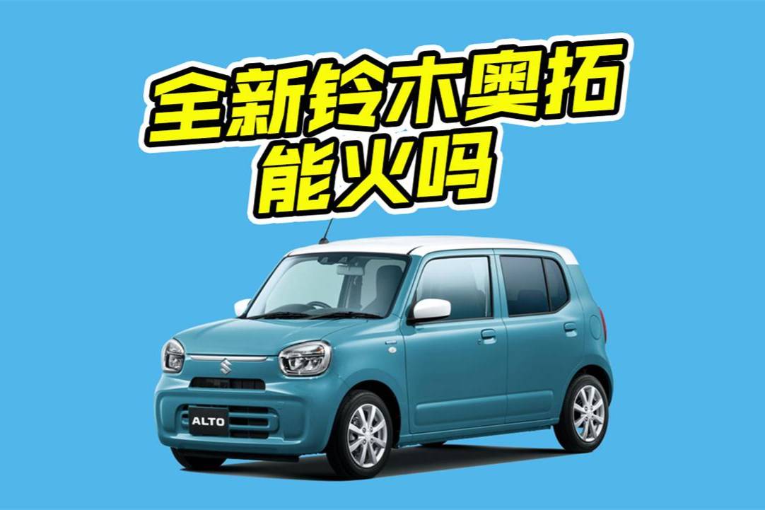 造型精致可愛，全新鈴木奧拓來了，看完你會買嗎