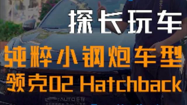 国民钢炮领克02 Hatchback香！