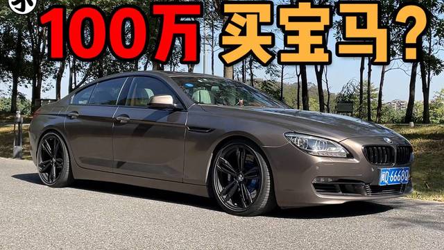 帕梅见了也让道，试驾最美宝马640i Gran Coupe