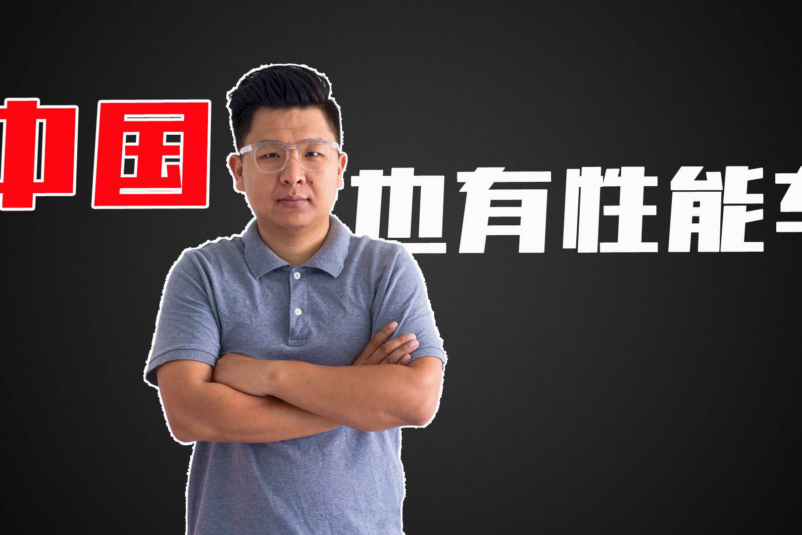 中國也有性能車嗎？