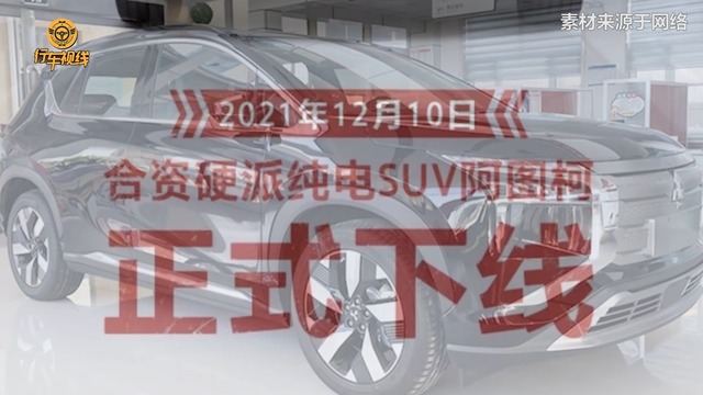 广汽三菱阿图柯正式下线 预计明年3月上市