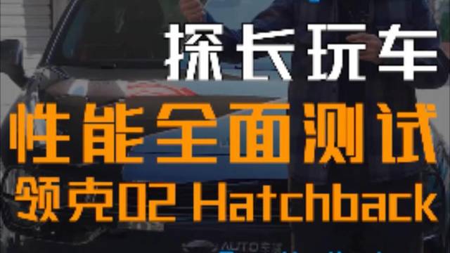 全面深度测试领克02Hatchback！