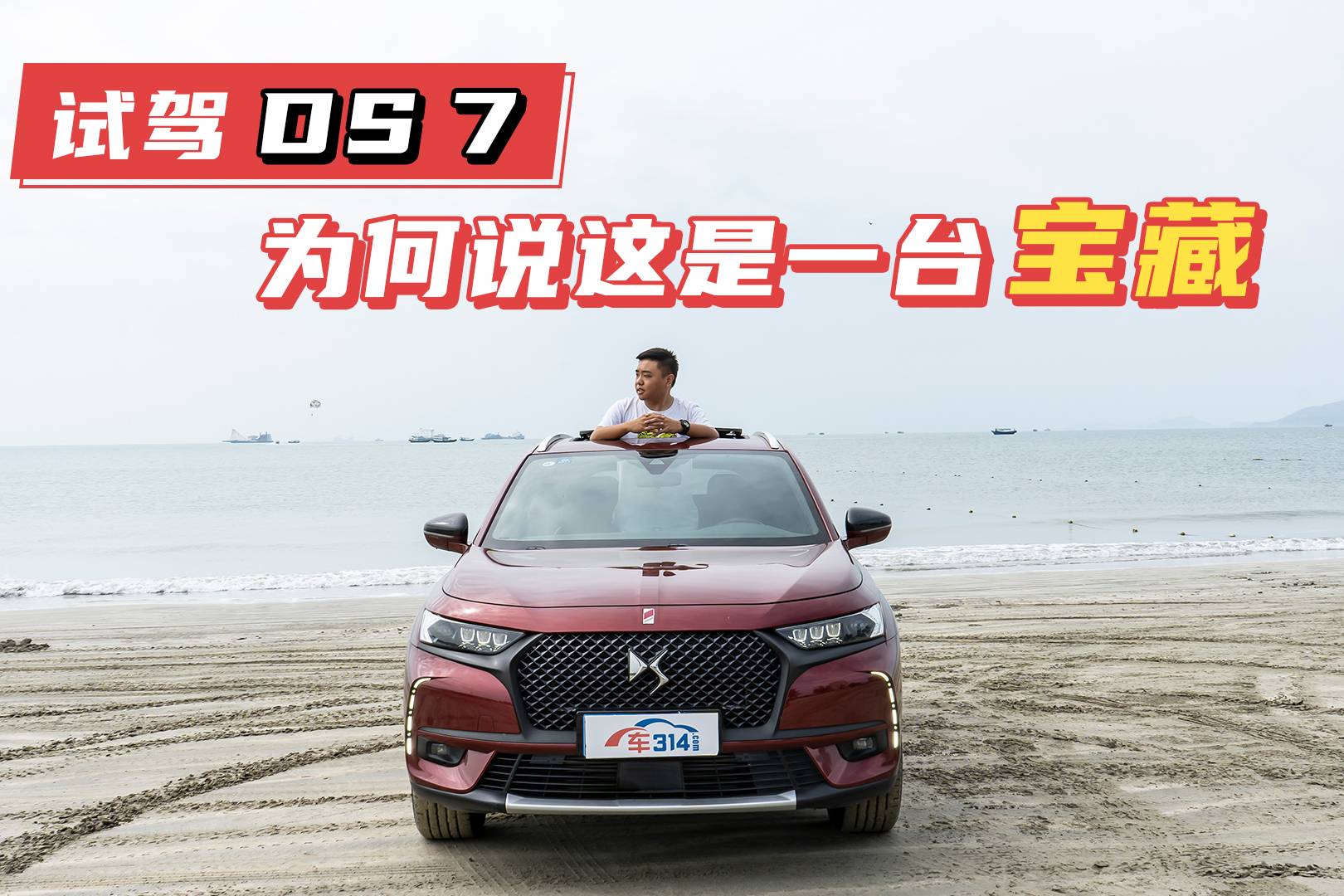 試駕DS 7：為何說很多人是“羊” 錯過的卻是寶藏？
