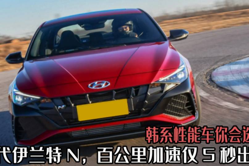 韓系性能車你會選嘛？現(xiàn)代伊蘭特N，百公里加速僅5S出頭