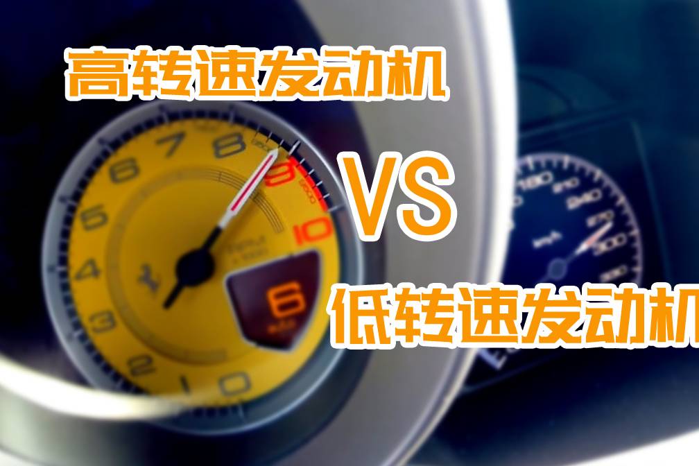 什么是“高转速发动机”和“低转速发动机”，它们有什么区别？