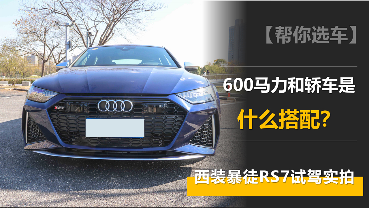 600馬力和轎車是什么搭配？西裝暴徒RS7試駕實拍