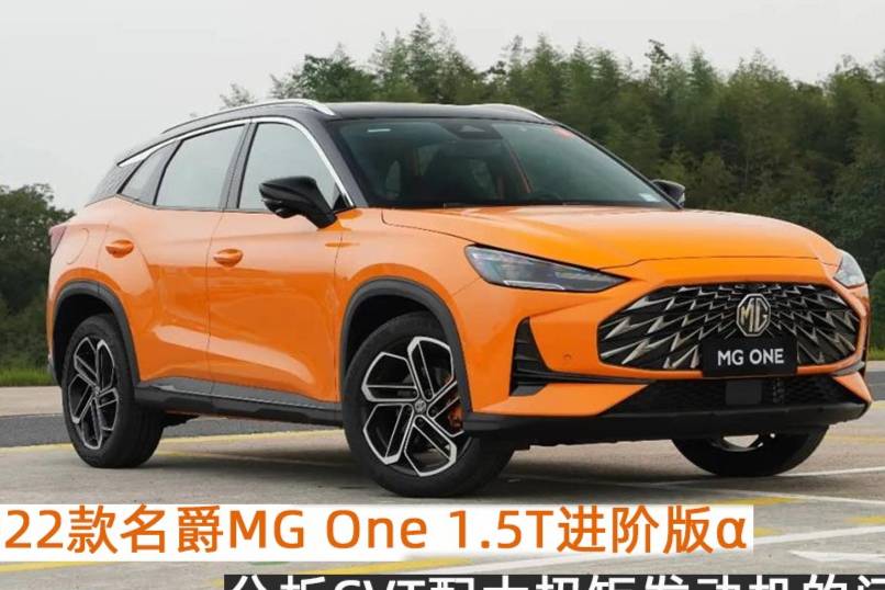 CVT变速箱可靠性分析，2022款名爵MG One 1.5T