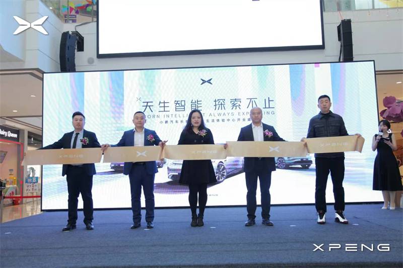 鵬友，您好！小鵬汽車長春歐亞新生活體驗中心盛大開業(yè)
