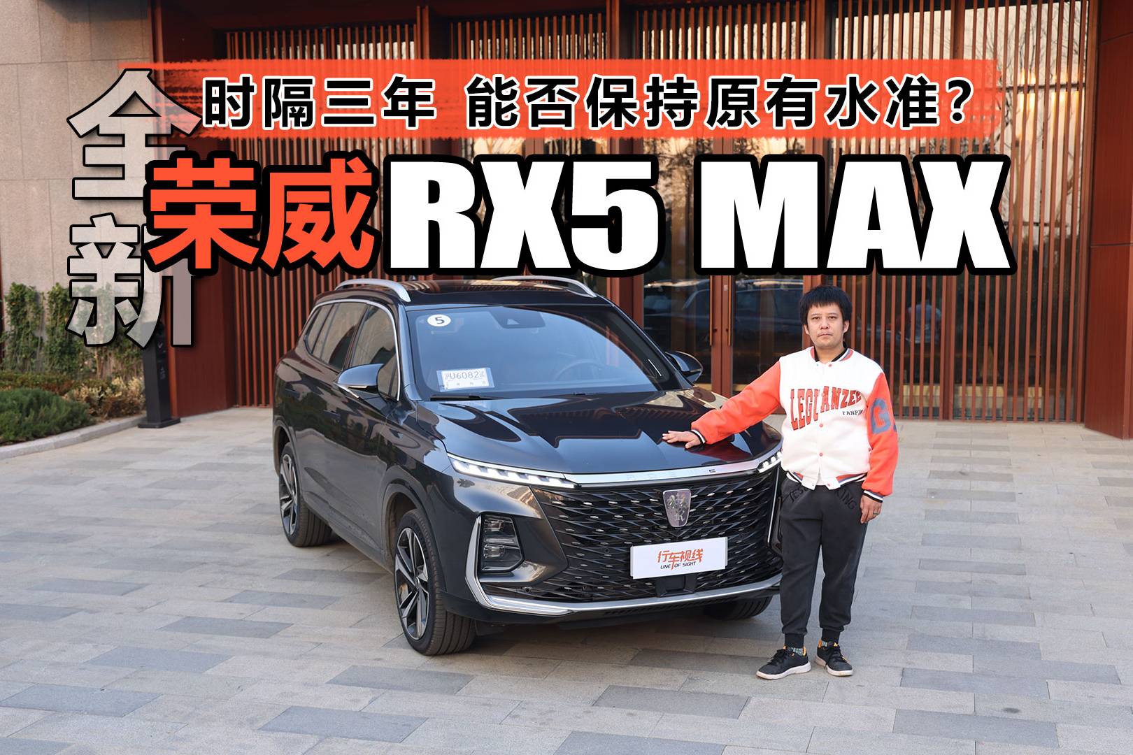 時隔三年 能否保持原有水準？ 試全新榮威RX5 MAX