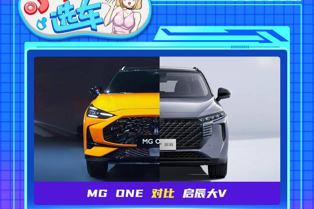 【小姐姐選車】MG ONE對比啟辰大V：誰更適合年輕人？