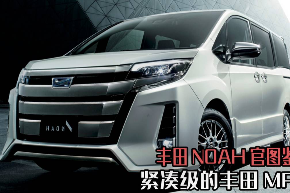 紧凑级的丰田MPV，丰田NOAH官图鉴赏，它会引入中国市场吗