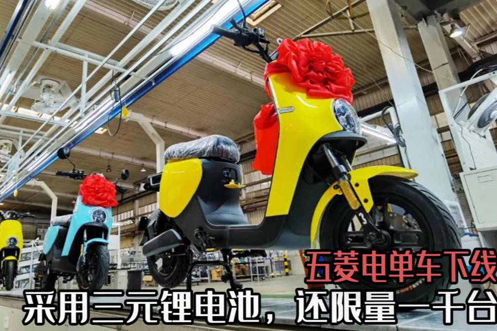 五菱電單車下線，居然采用三元鋰電池，還限量一千臺(tái)？