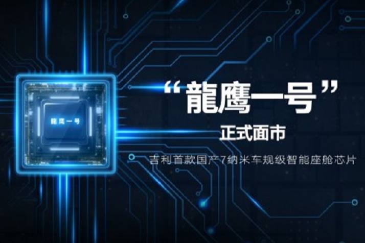 吉利發(fā)布中國首顆7nm智能座艙芯片 “龍鷹一號”