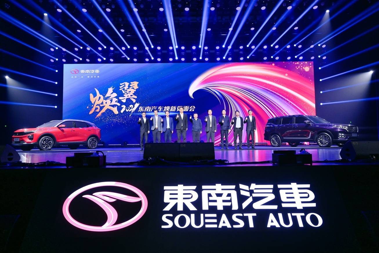 煥新出發,東南汽車發布全新發展戰略及產品