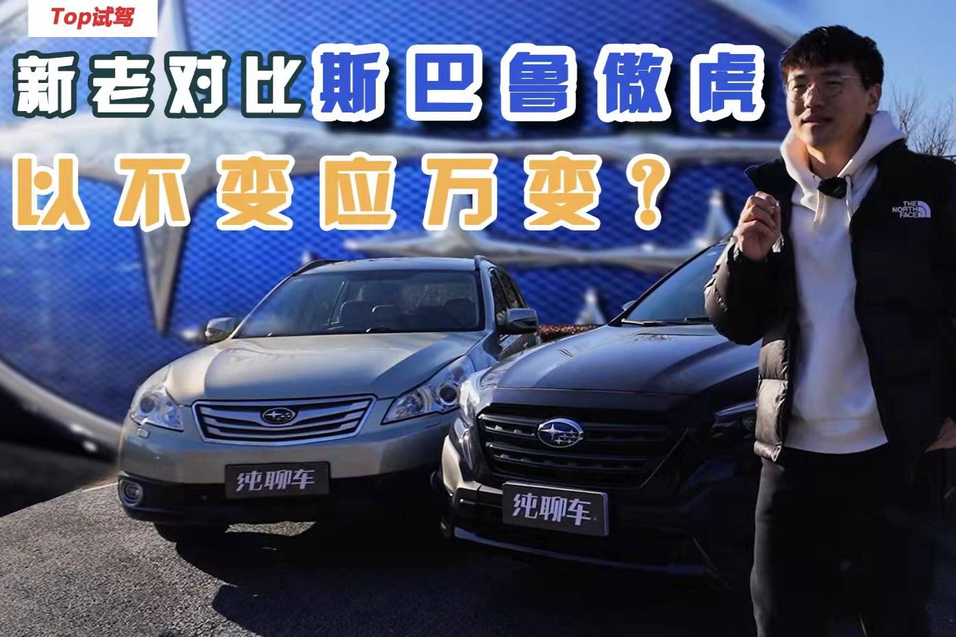 帶老車主體驗新款斯巴魯傲虎，10年過去了它有哪些變化？