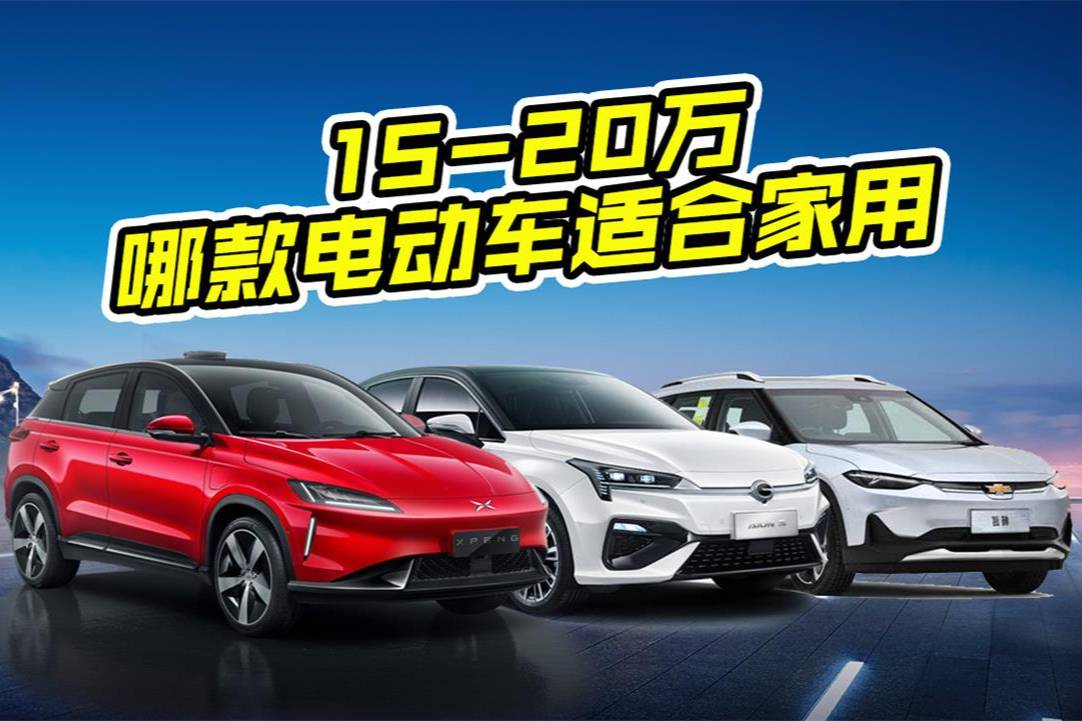 20萬(wàn)預(yù)算買(mǎi)電動(dòng)車(chē)怎么選？小鵬G3和雪佛蘭暢巡值得買(mǎi)嗎
