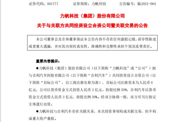 涉及整車制造銷售與換電網(wǎng)絡生態(tài) 力帆擬與吉利設立合資公司
