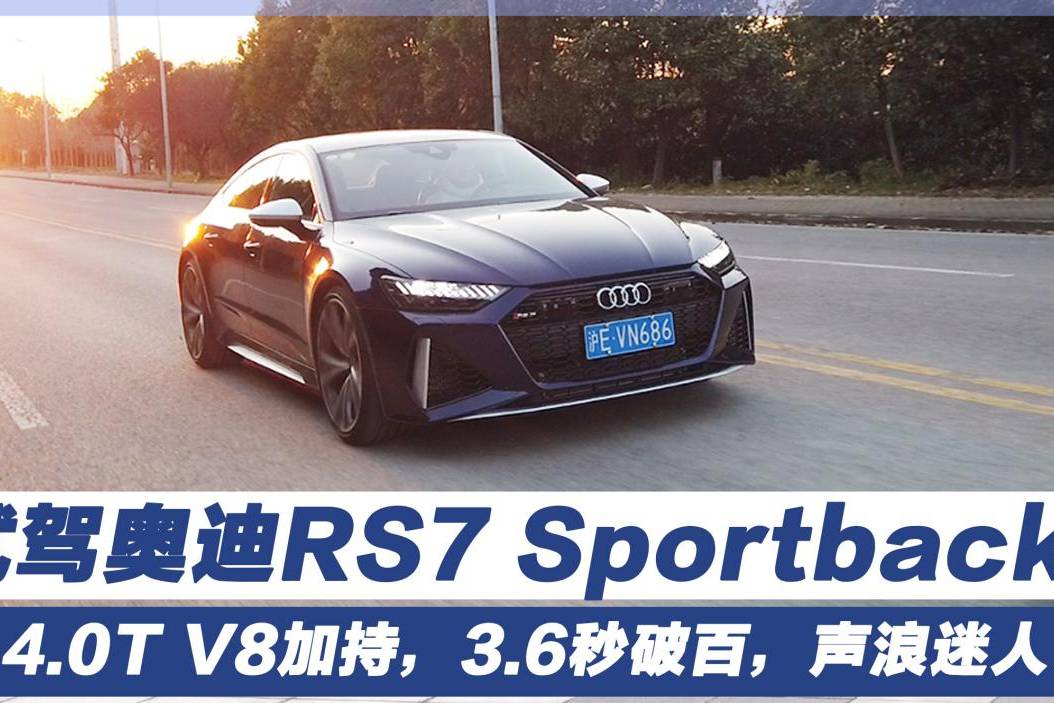 4.0T V8加持，3.6秒破百，聲浪迷人，試駕奧迪RS 7