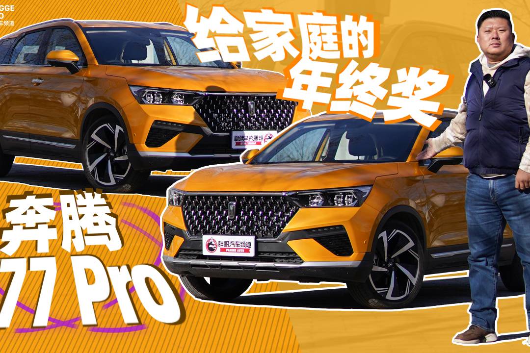 《胖哥試車》冬天購(gòu)置年貨大空間有大智慧試駕奔騰T77 Pro
