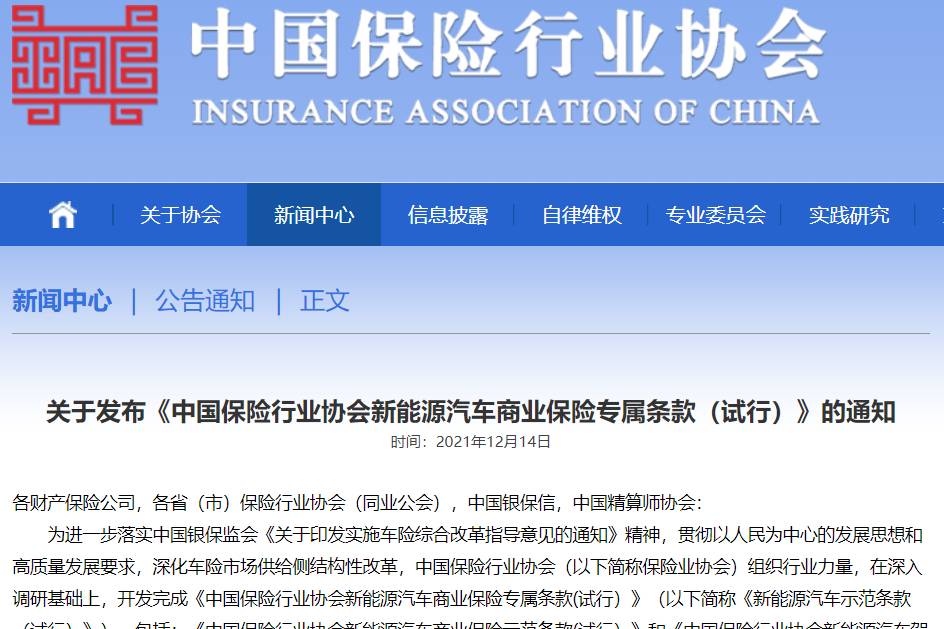 中国保险行业协会发布新能源汽车示范条款