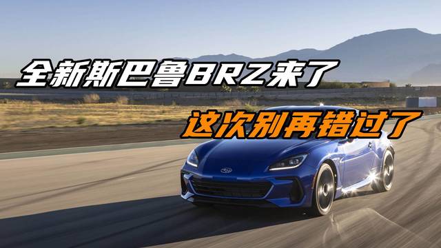 全新斯巴鲁BRZ来了，这次可别再错过了