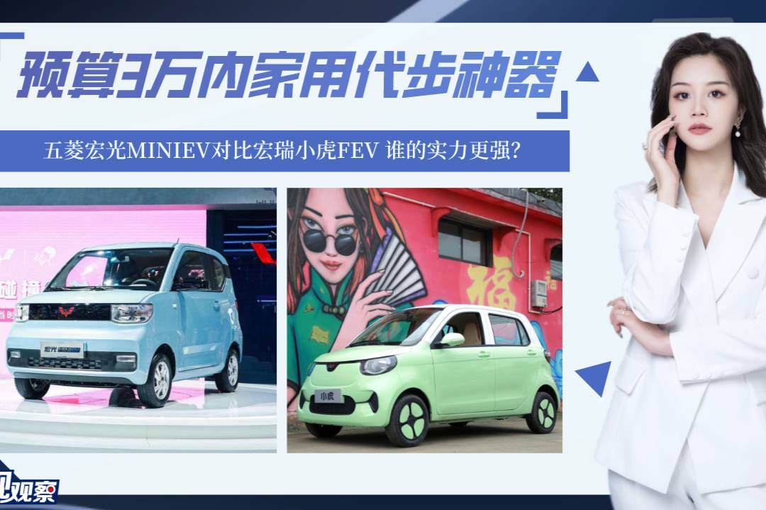 3萬內(nèi)家用代步神器！宏光MINIEV對比小虎FEV，該選誰？