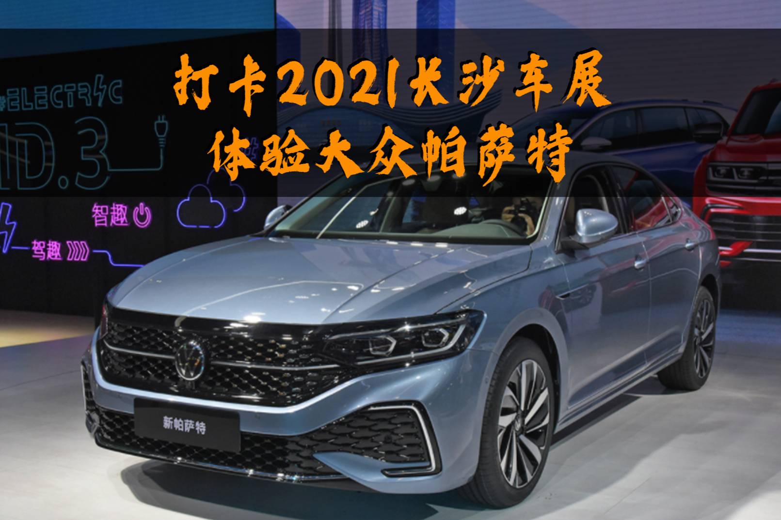 打卡2021長沙車展,體驗大眾帕薩特