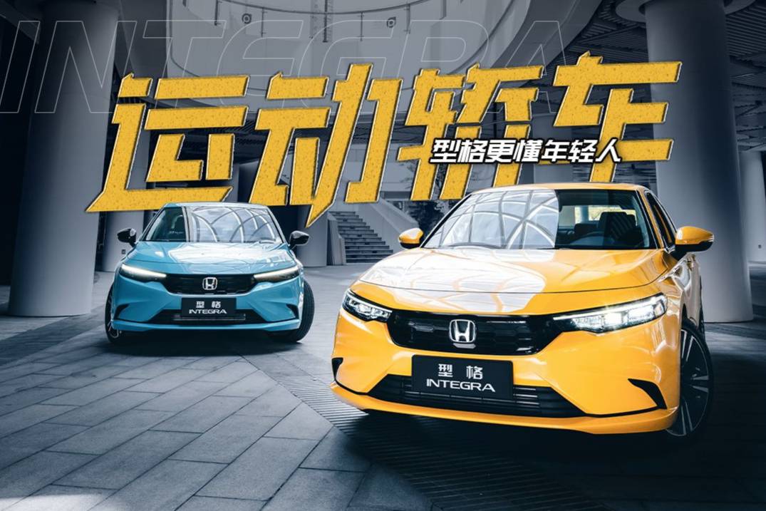 年輕人需要怎樣的運動轎車，也許型格更懂