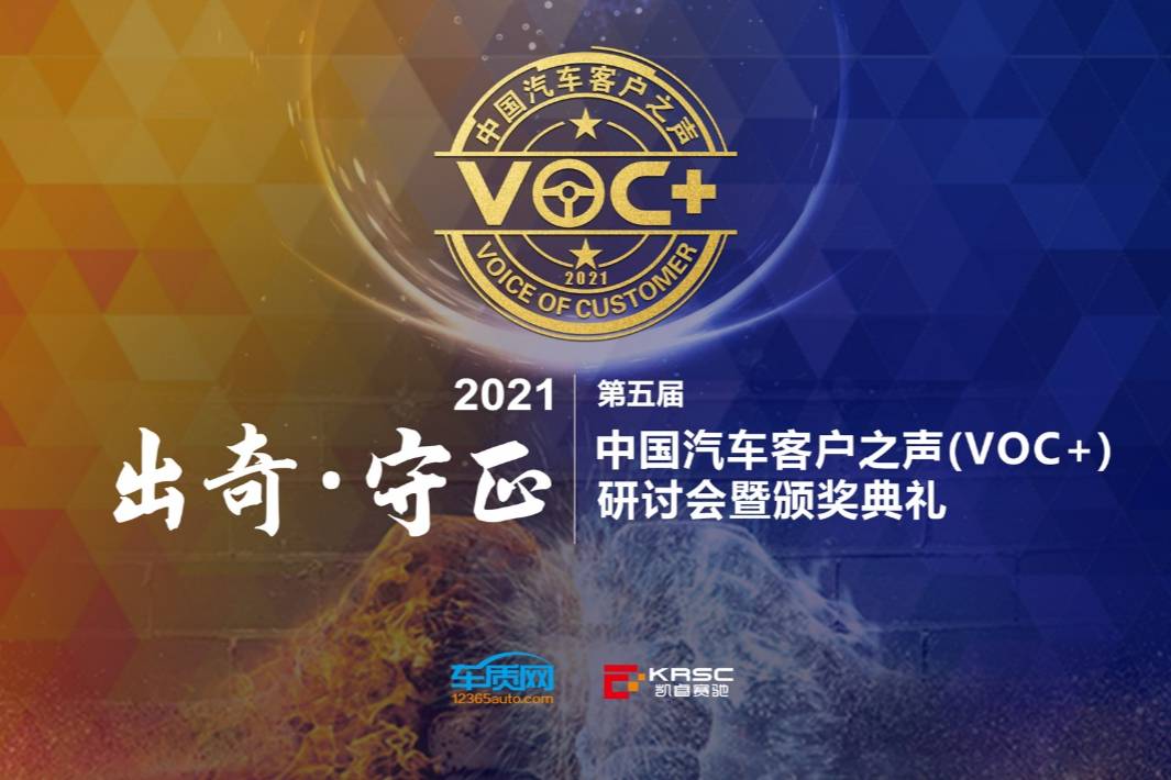 2021第五届中国汽车客户之声（VOC+）研讨会在线举办