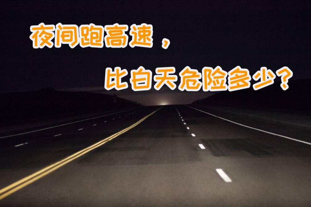 夜間開車跑高速，比白天危險多少？