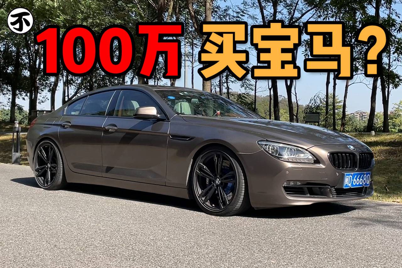 帕梅见了也让道,最最最美宝马640i Gran Coupe!