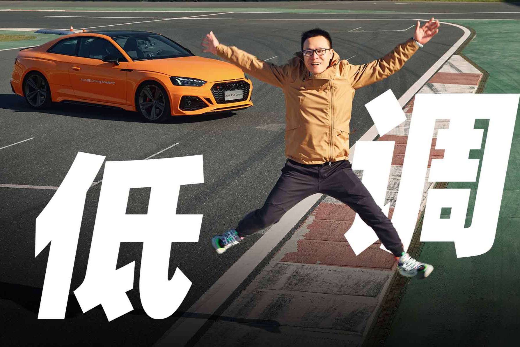曾穎卓賽道試駕奧迪RS系列，低調(diào)實力派