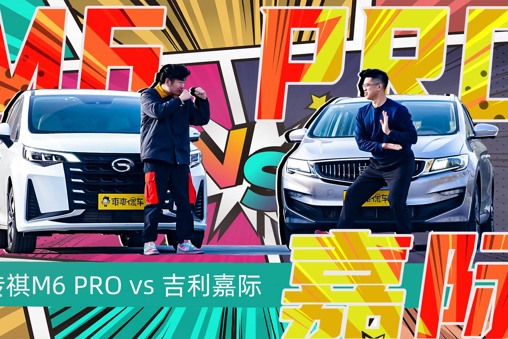 傳祺M6PRO vs 吉利嘉際，誰(shuí)才是緊湊型MPV里的一哥？