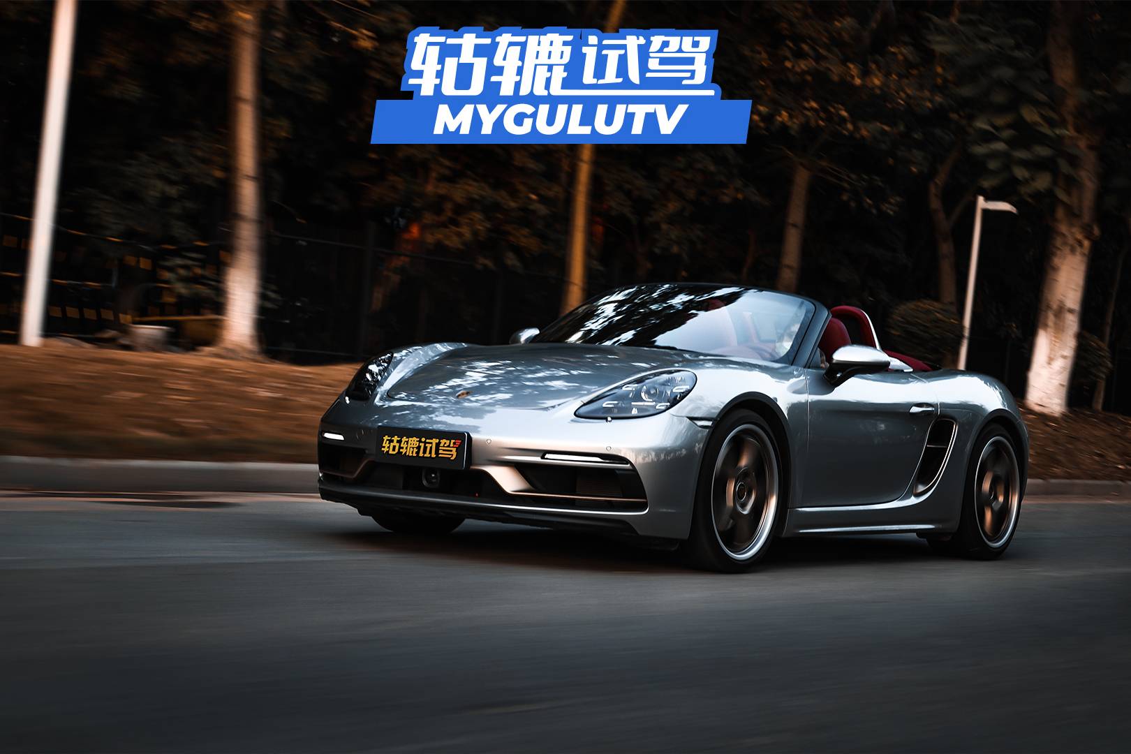 轱轆試駕｜價格直逼911，保時捷718 25周年到底值不值？