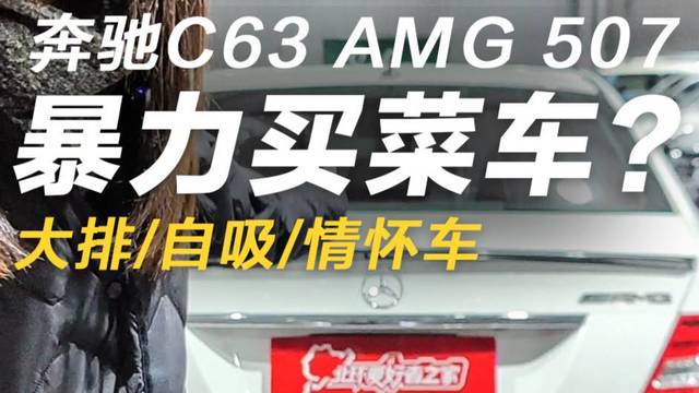 奔驰C63 AMG 507！暴力买菜车