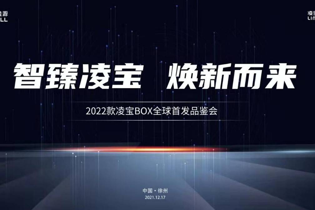 2022款凌寶BOX全球首發(fā)品鑒會圓滿結(jié)束，新車正式面市