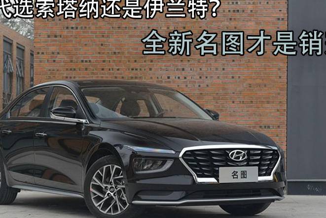 名圖為何成為現(xiàn)代銷冠？全新車型高級(jí)時(shí)尚，性價(jià)比之王只賣十幾萬