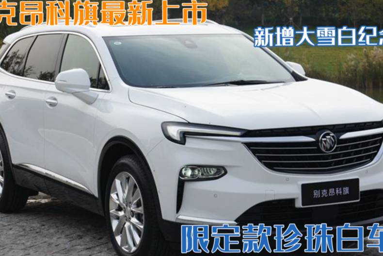 車也出限定？別克大雪白紀念版昂科旗最新上市，珍珠白漆時尚大氣