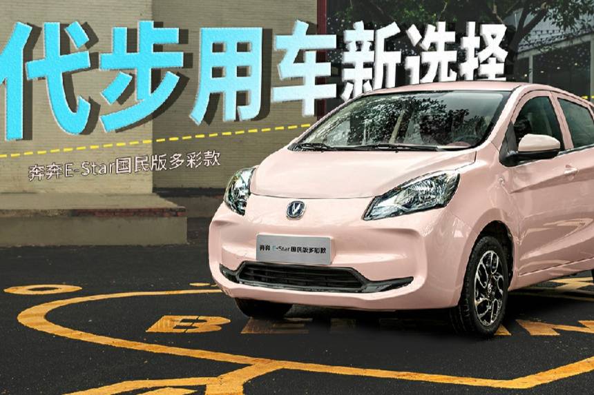 代步用車新選擇，奔奔E-Star國民版多彩款了解一下？