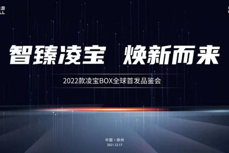 2022款凌寶BOX全球首發品鑒會圓滿結束